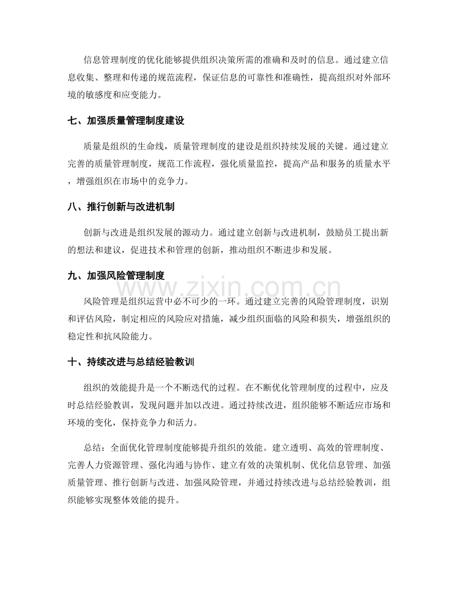 全面优化管理制度提升组织效能.docx_第2页