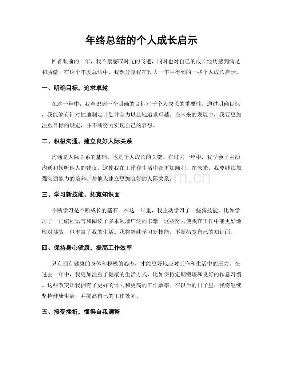 年终总结的个人成长启示.docx_第1页