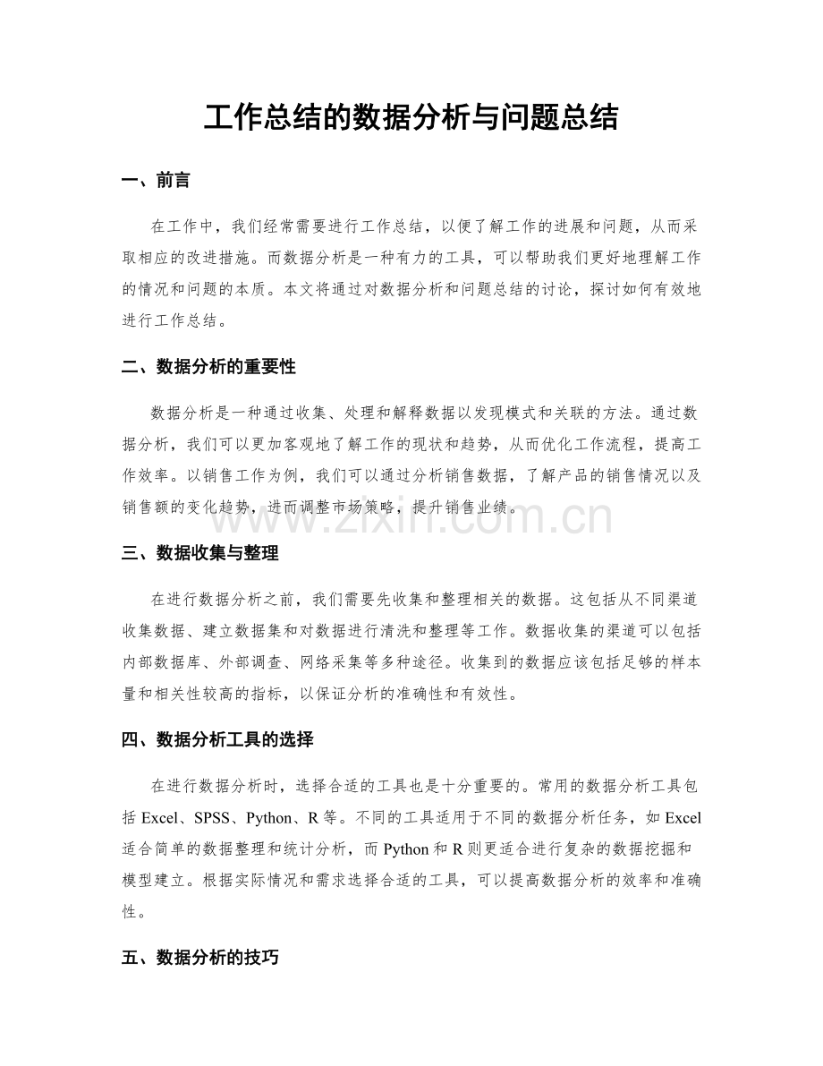 工作总结的数据分析与问题总结.docx_第1页