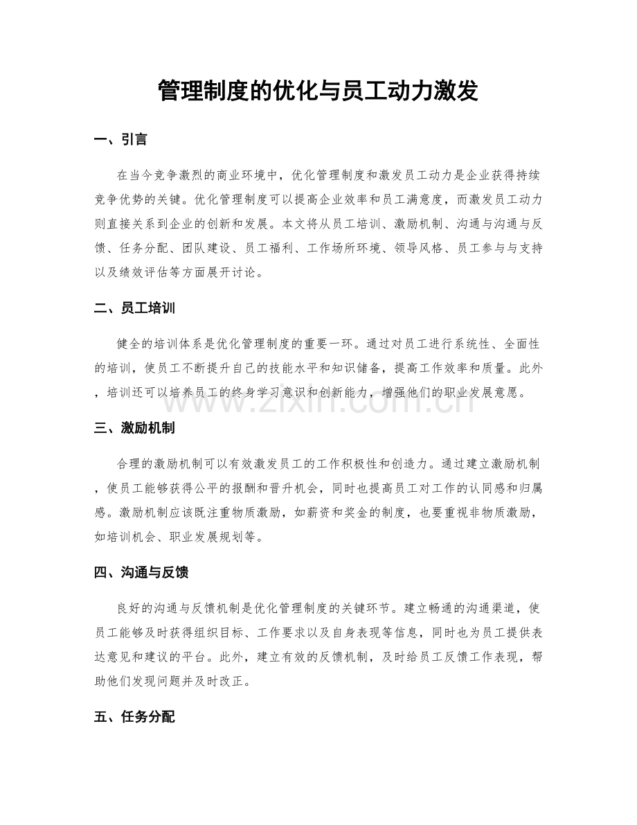 管理制度的优化与员工动力激发.docx_第1页