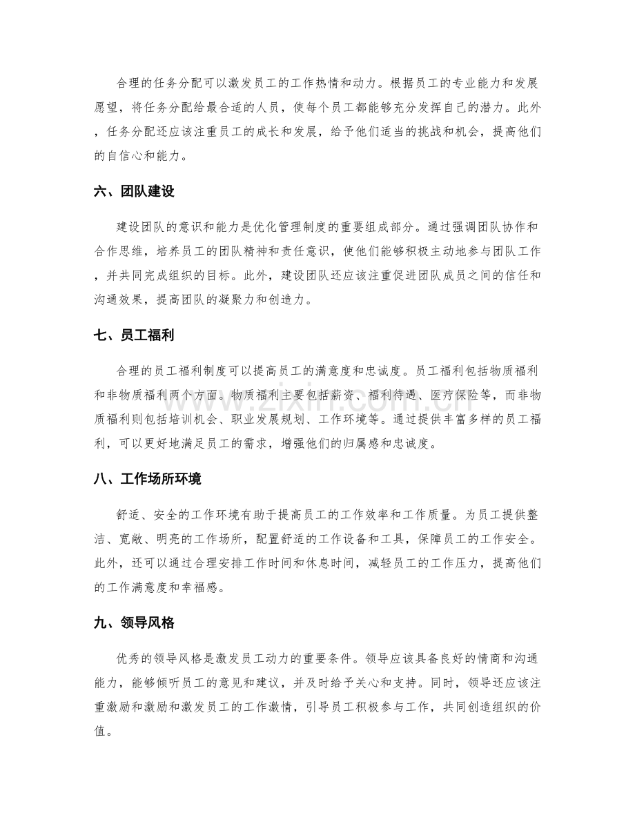 管理制度的优化与员工动力激发.docx_第2页