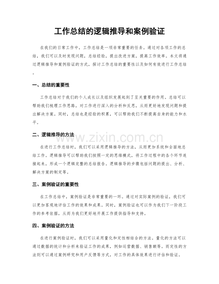 工作总结的逻辑推导和案例验证.docx_第1页