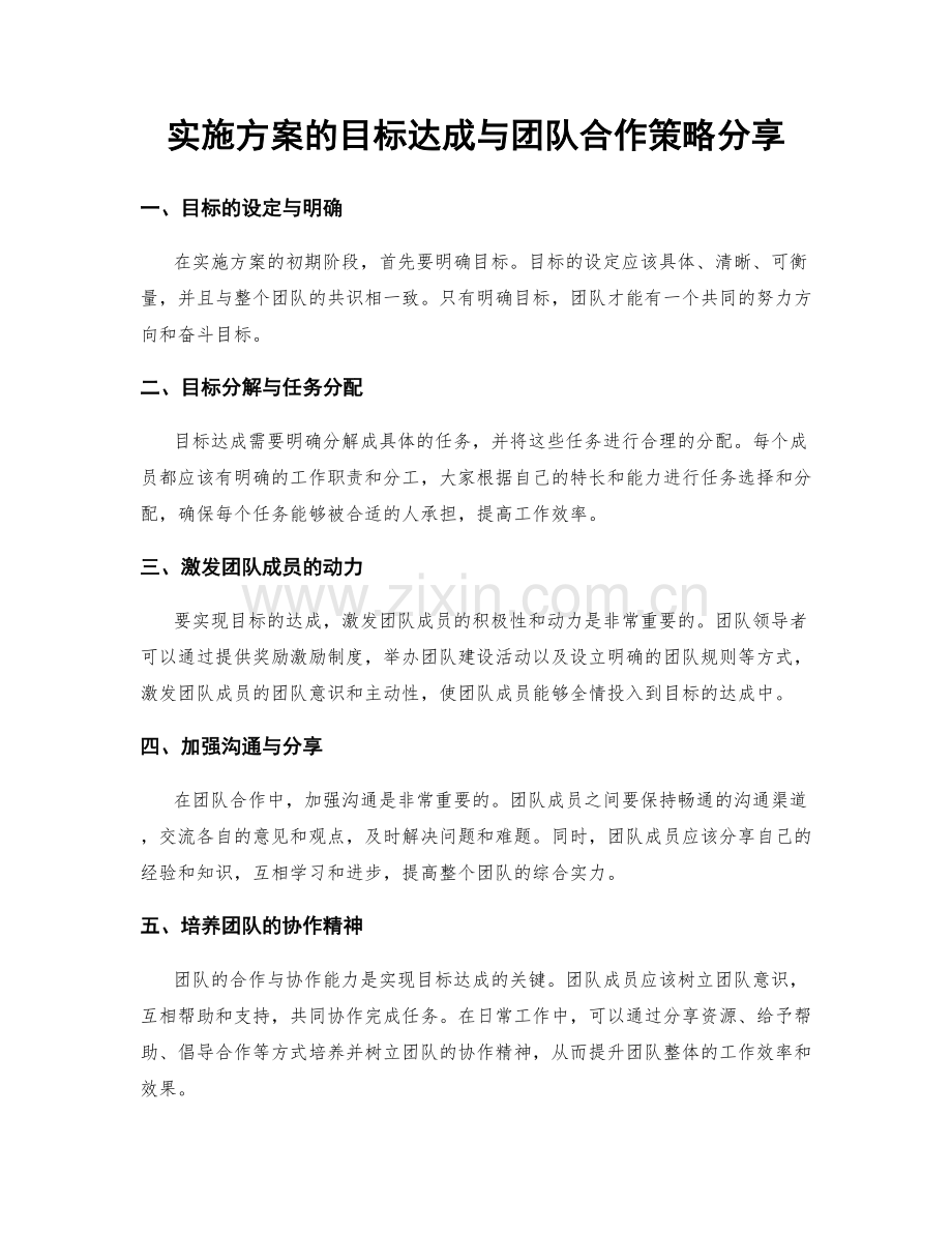 实施方案的目标达成与团队合作策略分享.docx_第1页