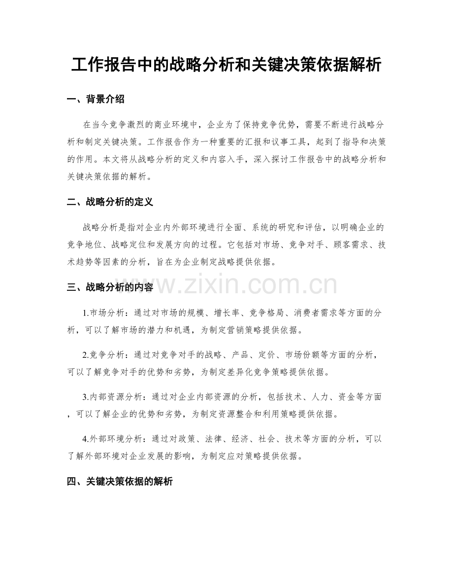 工作报告中的战略分析和关键决策依据解析.docx_第1页