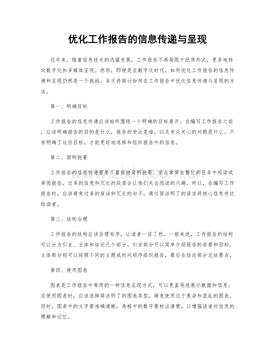 优化工作报告的信息传递与呈现.docx_第1页