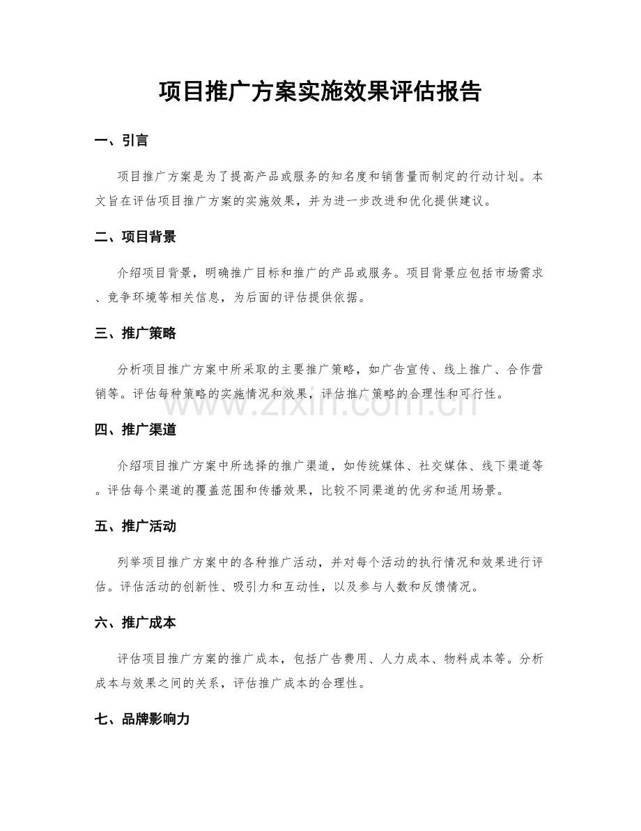 项目推广方案实施效果评估报告.docx_第1页