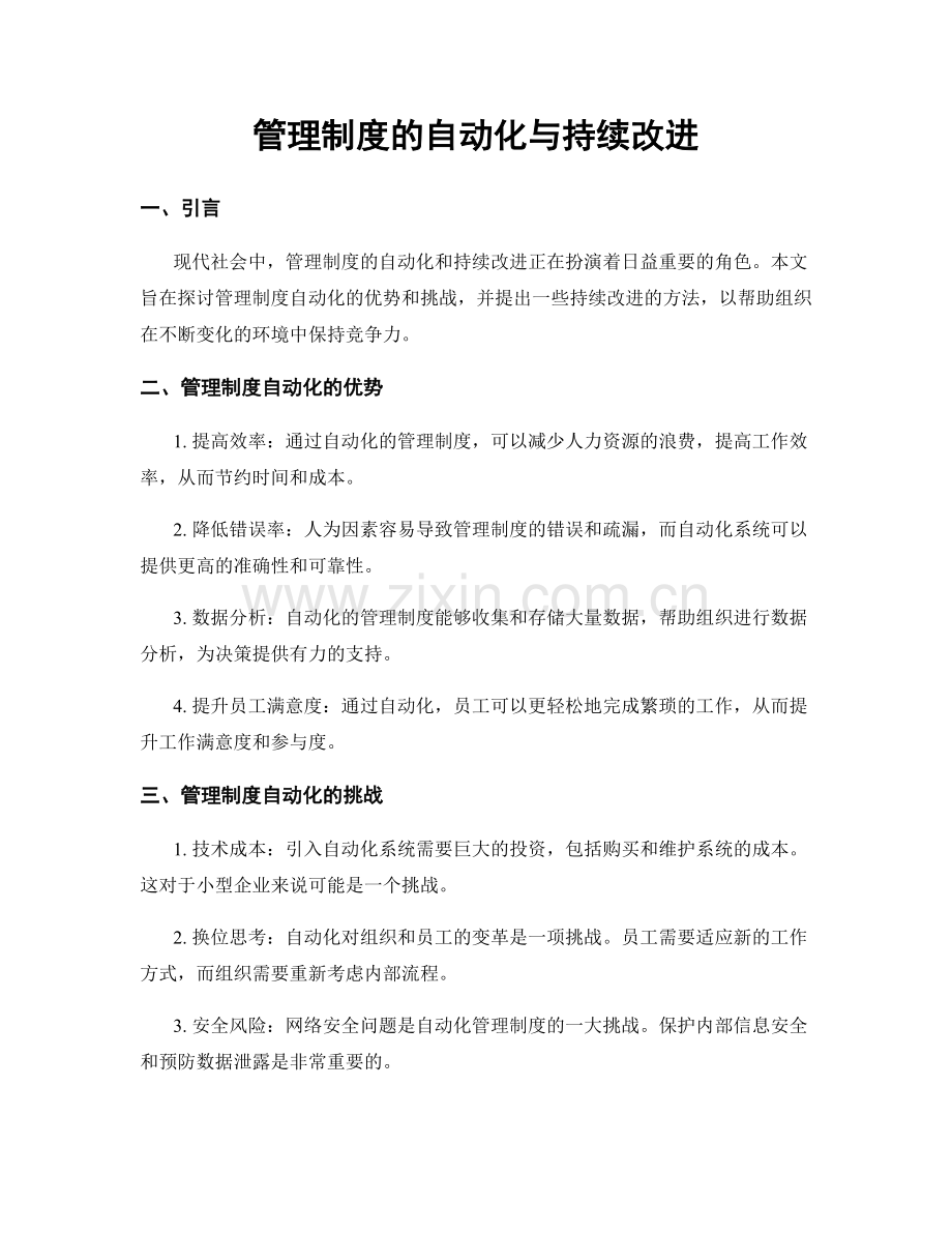 管理制度的自动化与持续改进.docx_第1页