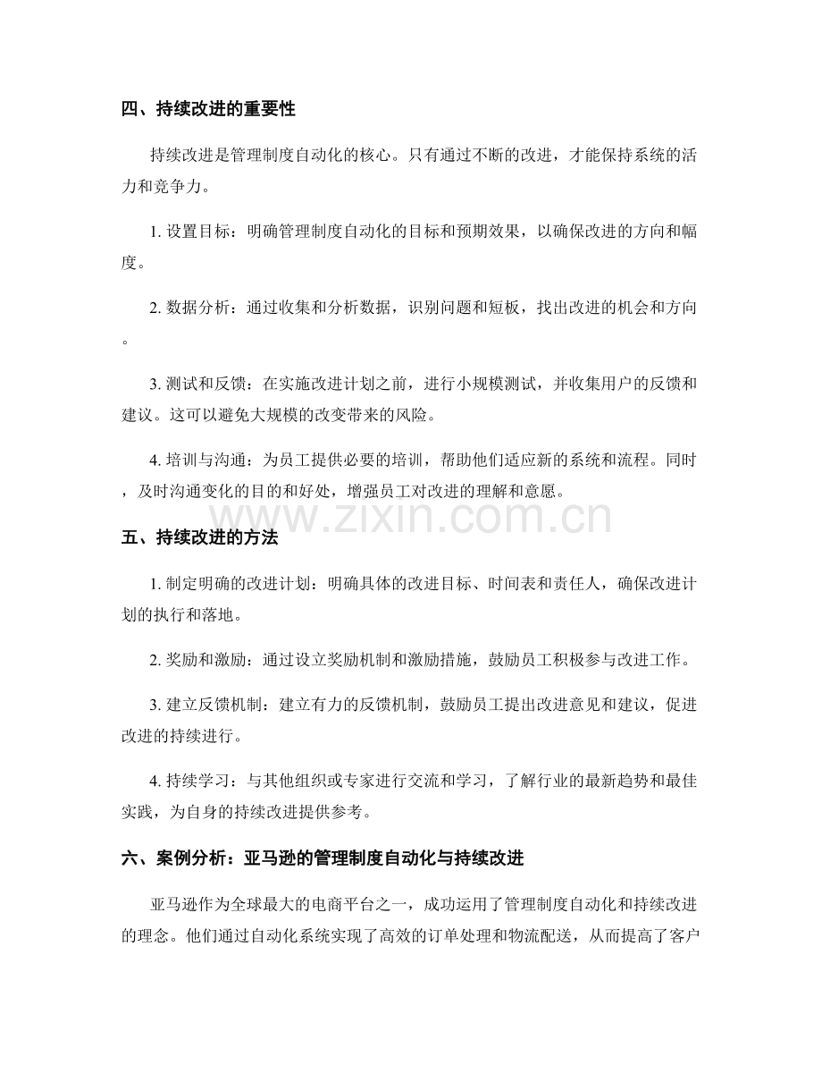 管理制度的自动化与持续改进.docx_第2页