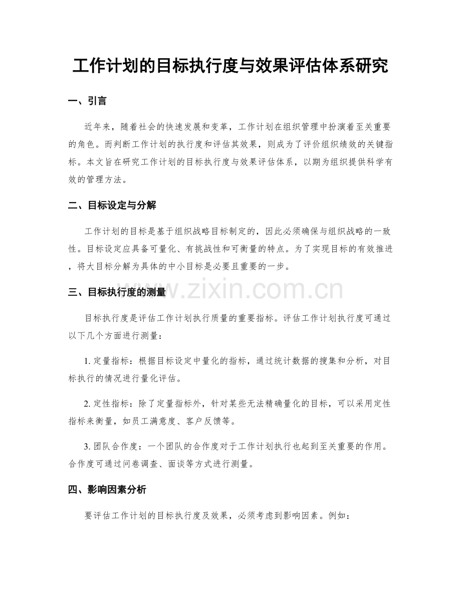 工作计划的目标执行度与效果评估体系研究.docx_第1页