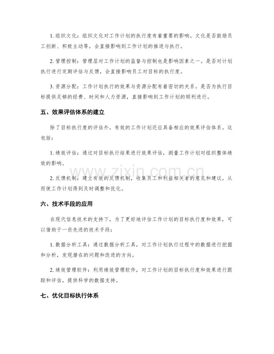 工作计划的目标执行度与效果评估体系研究.docx_第2页