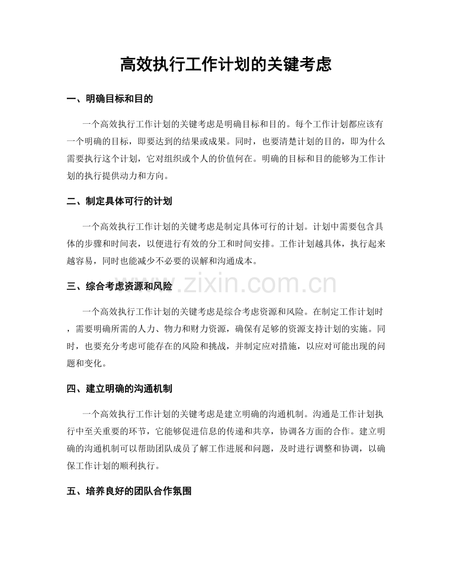 高效执行工作计划的关键考虑.docx_第1页