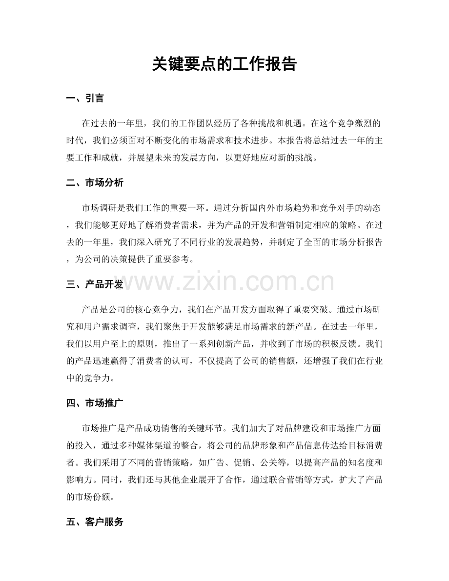 关键要点的工作报告.docx_第1页