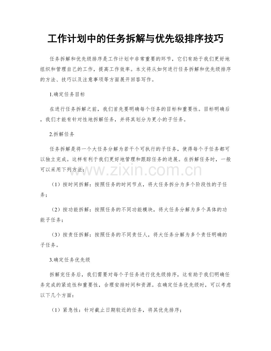 工作计划中的任务拆解与优先级排序技巧.docx_第1页