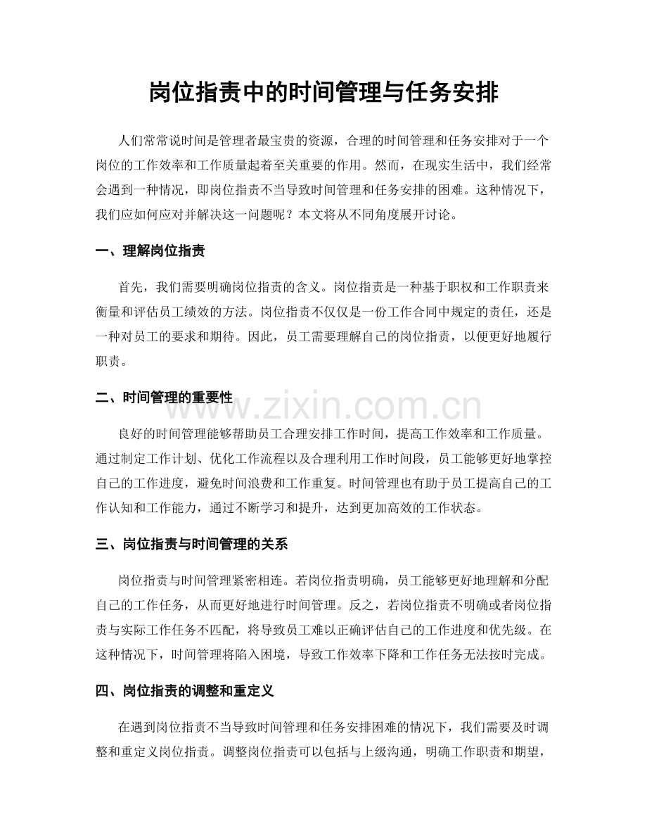 岗位职责中的时间管理与任务安排.docx_第1页