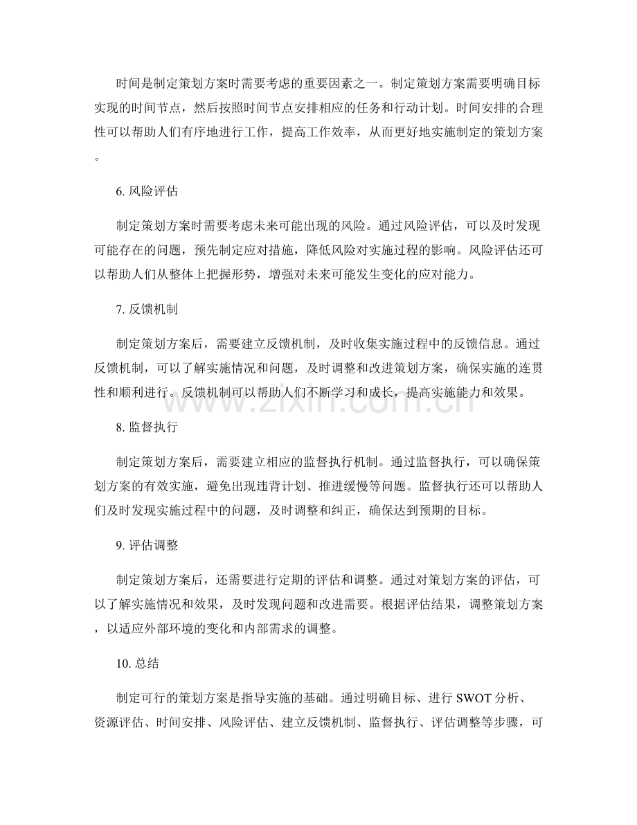 制定可行的策划方案以指导实施.docx_第2页