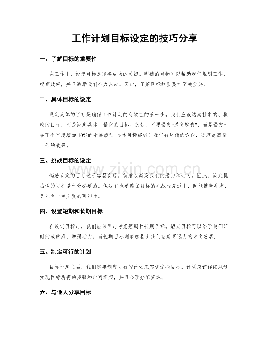 工作计划目标设定的技巧分享.docx_第1页