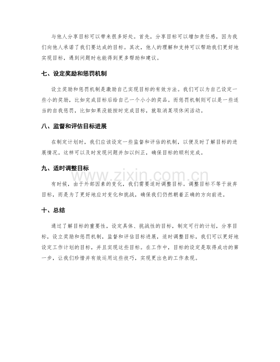 工作计划目标设定的技巧分享.docx_第2页