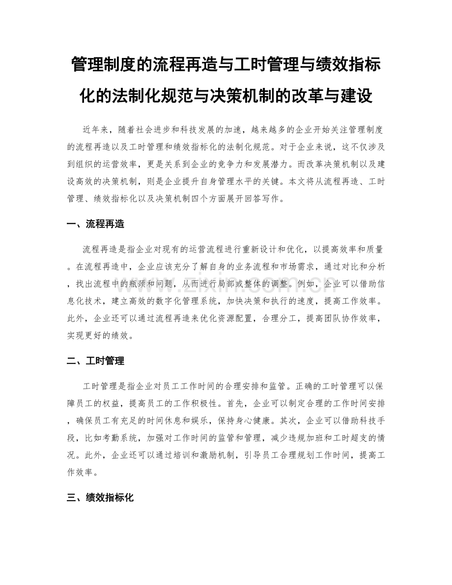 管理制度的流程再造与工时管理与绩效指标化的法制化规范与决策机制的改革与建设.docx_第1页