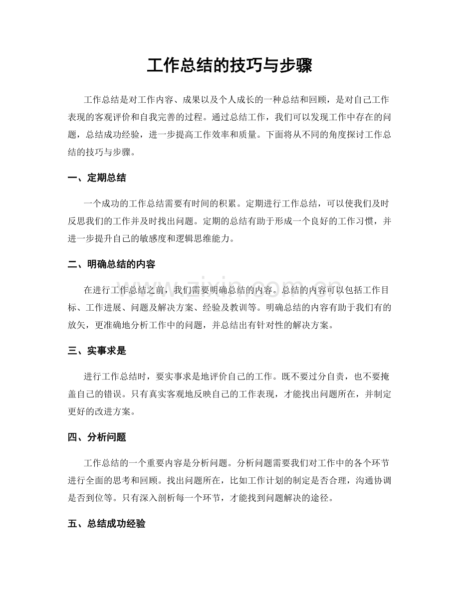 工作总结的技巧与步骤.docx_第1页