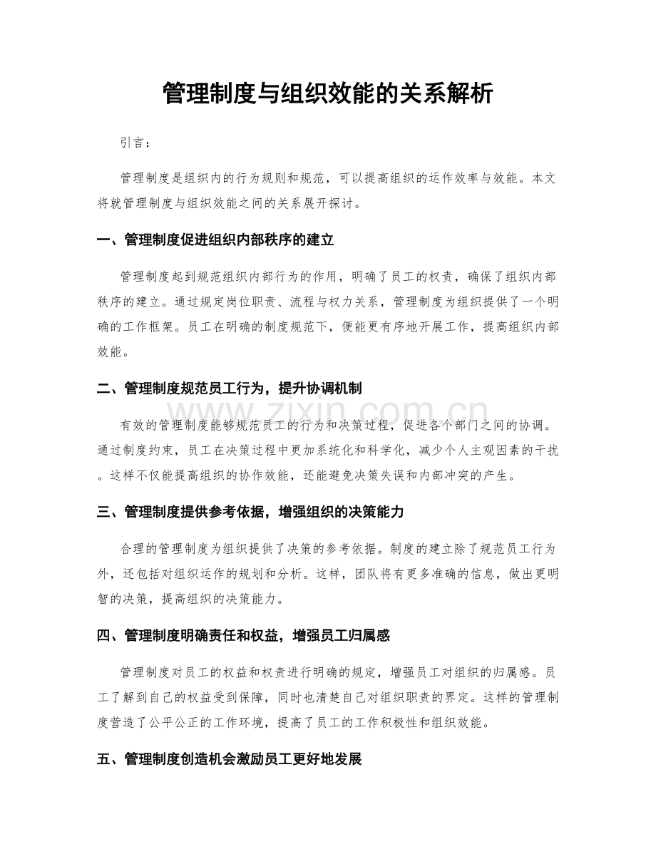 管理制度与组织效能的关系解析.docx_第1页