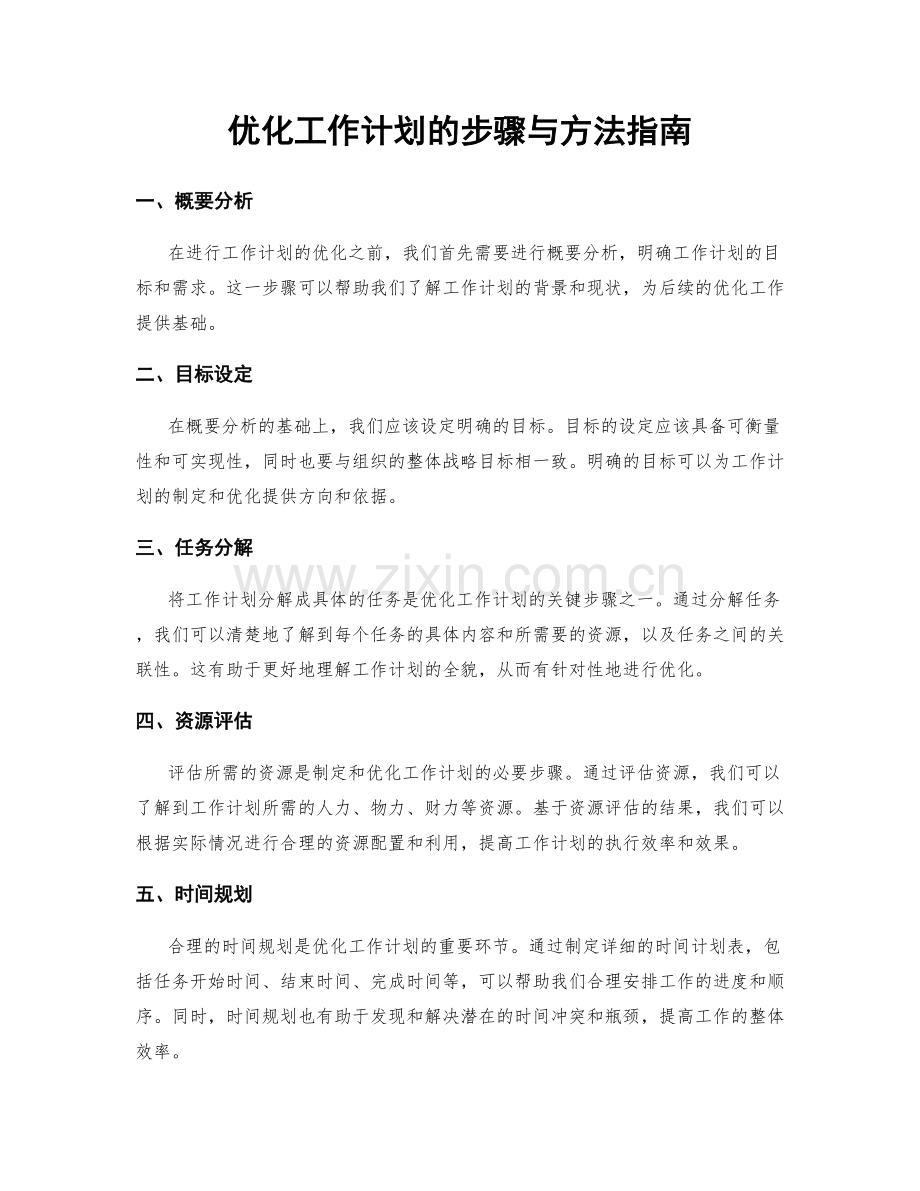 优化工作计划的步骤与方法指南.docx_第1页