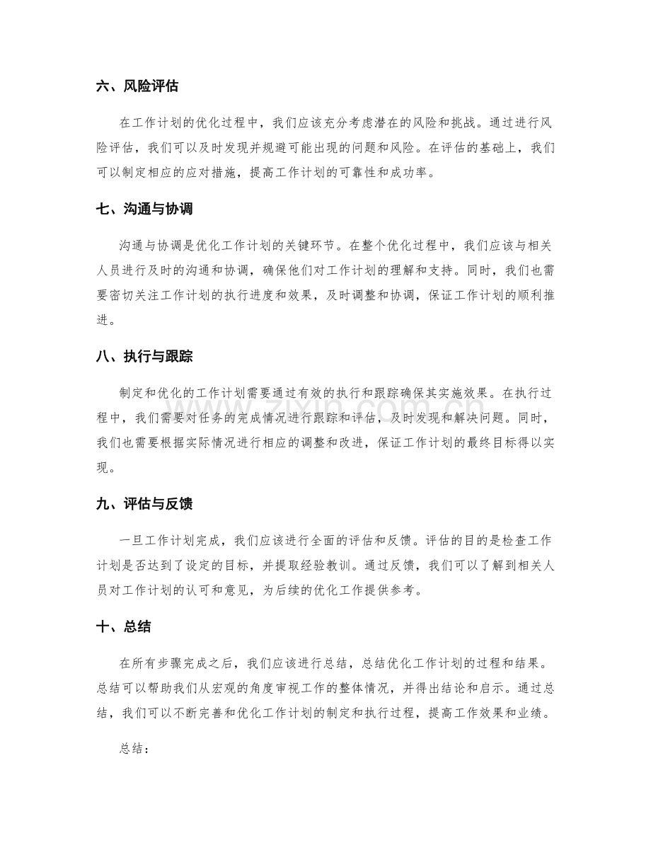 优化工作计划的步骤与方法指南.docx_第2页