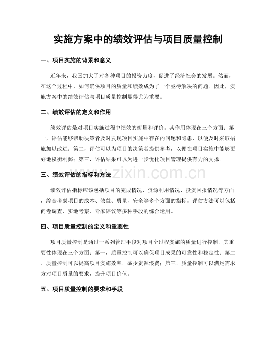 实施方案中的绩效评估与项目质量控制.docx_第1页