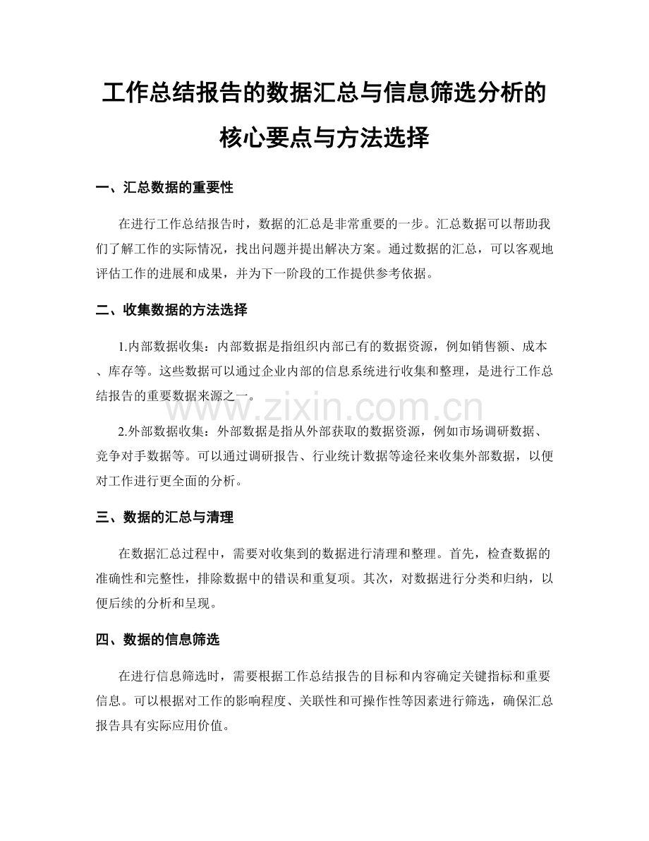 工作总结报告的数据汇总与信息筛选分析的核心要点与方法选择.docx_第1页