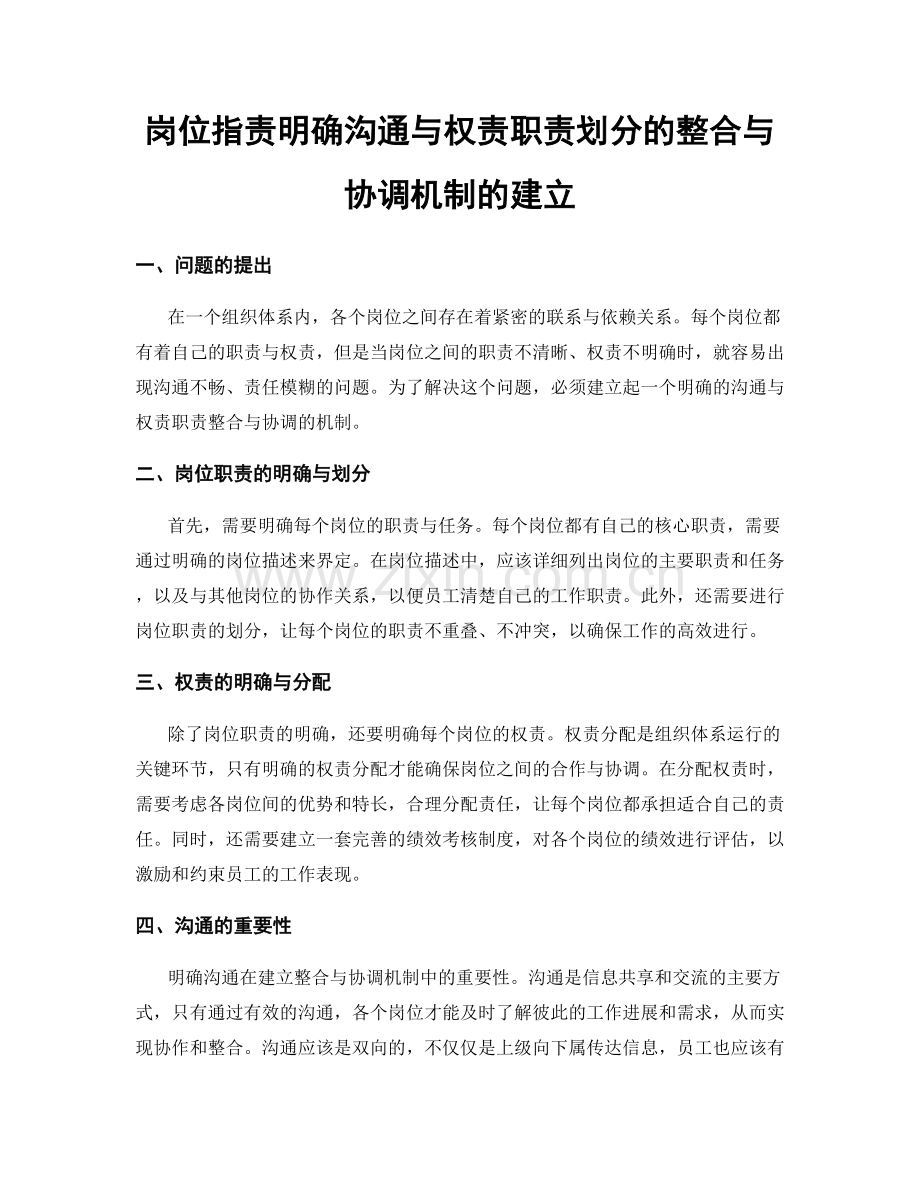 岗位职责明确沟通与权责职责划分的整合与协调机制的建立.docx_第1页