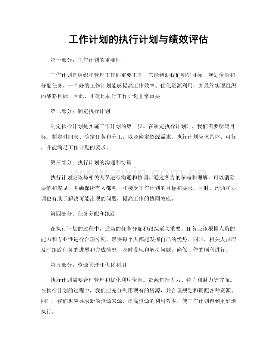 工作计划的执行计划与绩效评估.docx_第1页