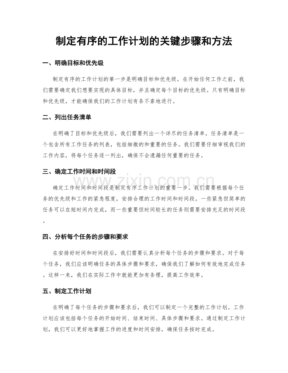 制定有序的工作计划的关键步骤和方法.docx_第1页