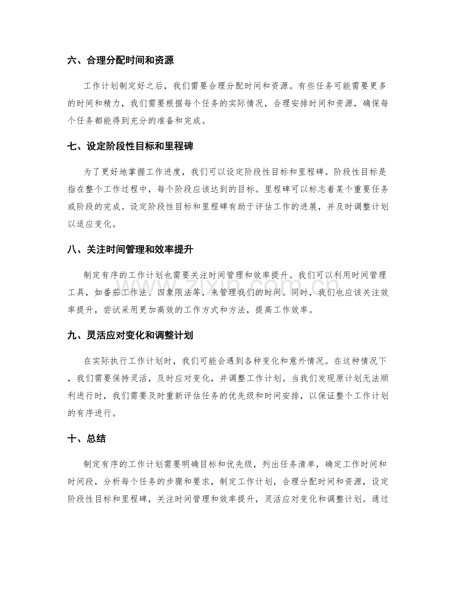 制定有序的工作计划的关键步骤和方法.docx_第2页