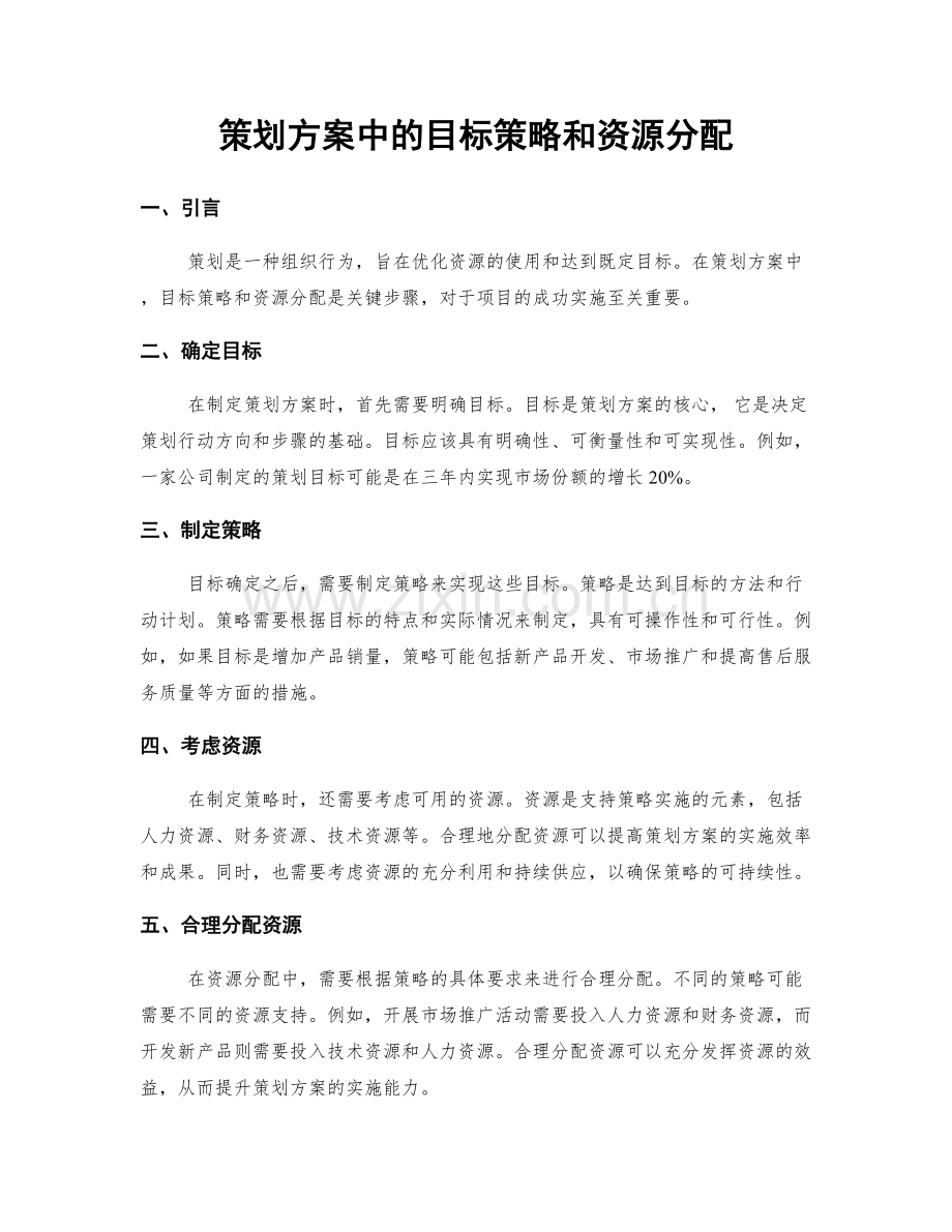 策划方案中的目标策略和资源分配.docx_第1页