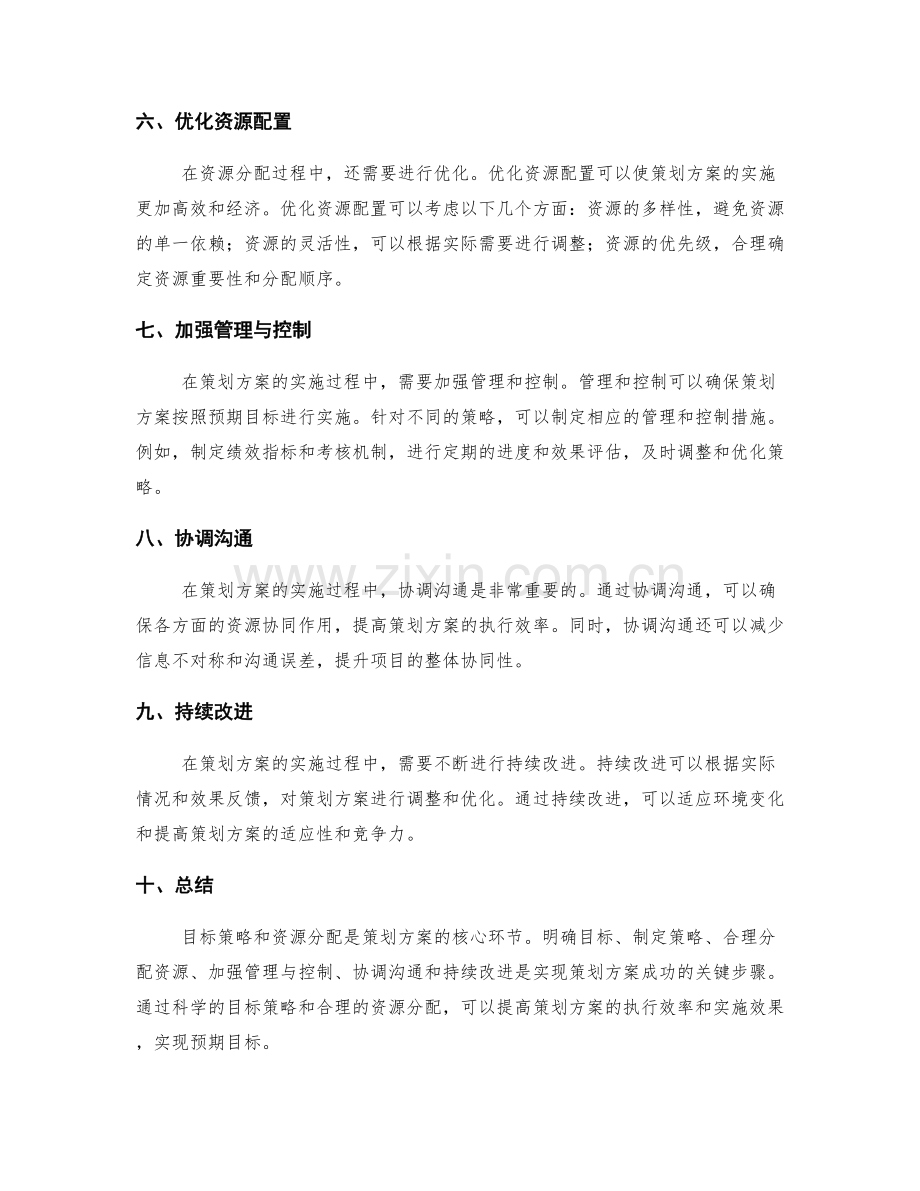 策划方案中的目标策略和资源分配.docx_第2页