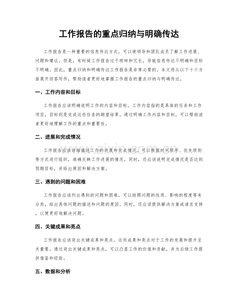 工作报告的重点归纳与明确传达.docx_第1页