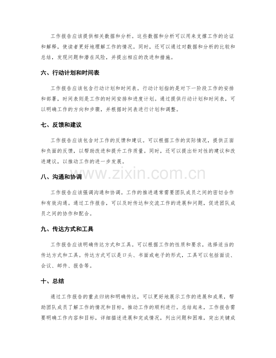 工作报告的重点归纳与明确传达.docx_第2页