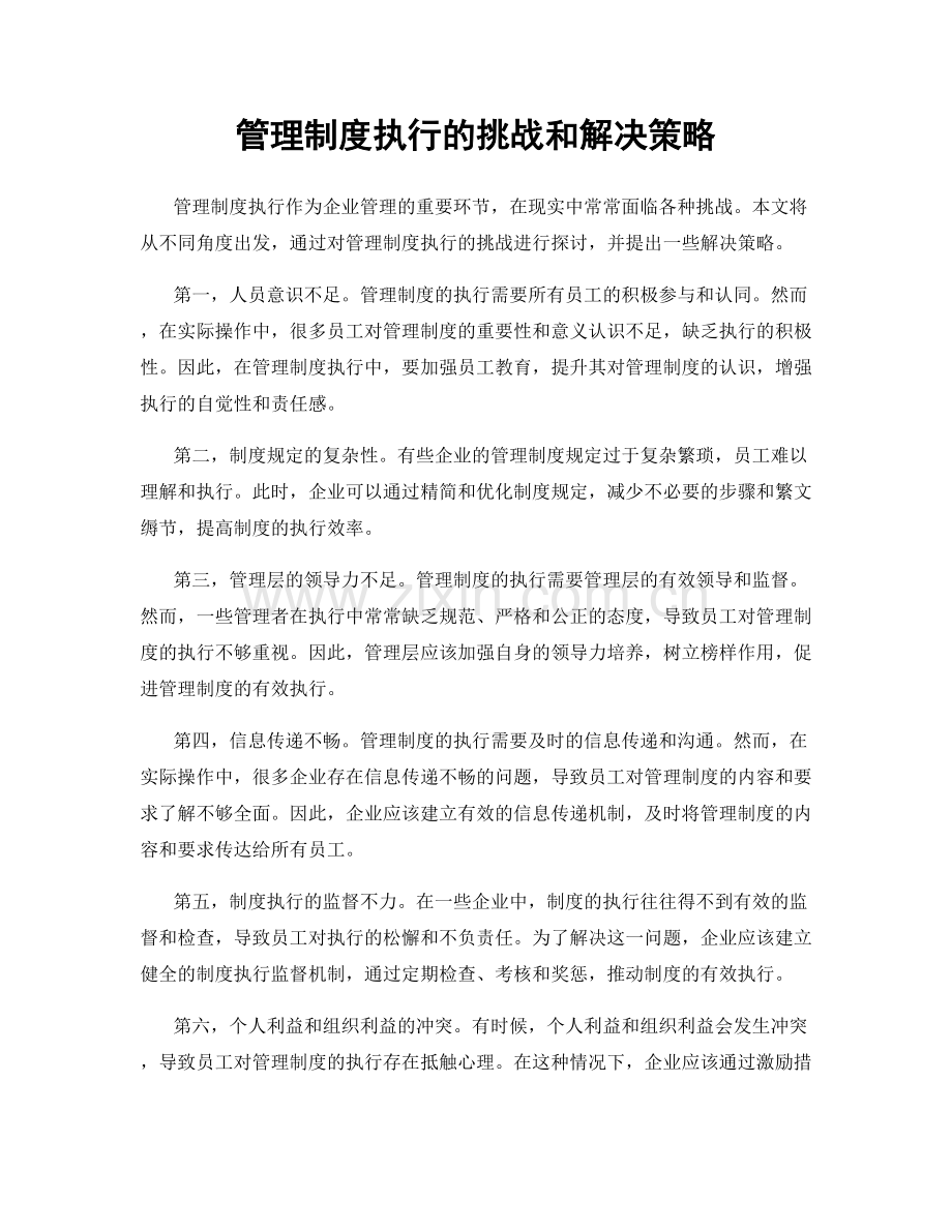 管理制度执行的挑战和解决策略.docx_第1页