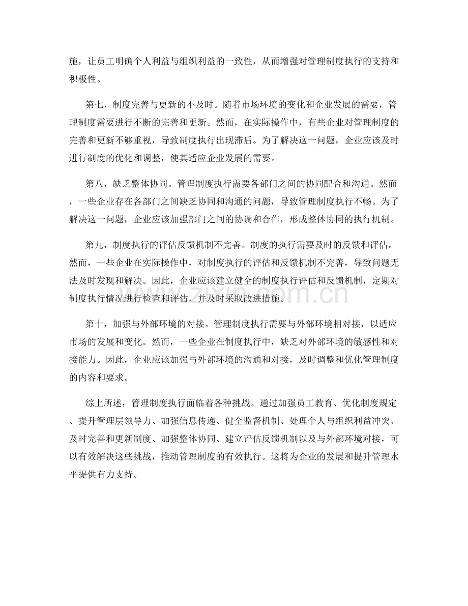 管理制度执行的挑战和解决策略.docx_第2页