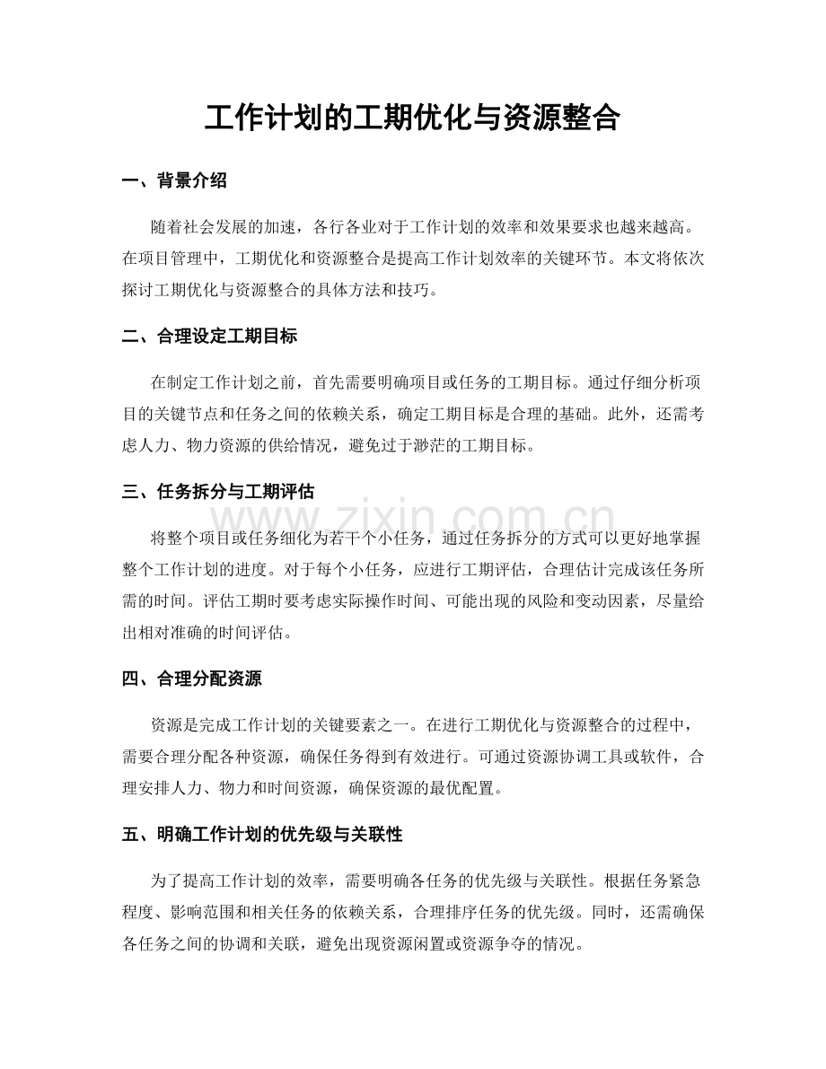 工作计划的工期优化与资源整合.docx_第1页