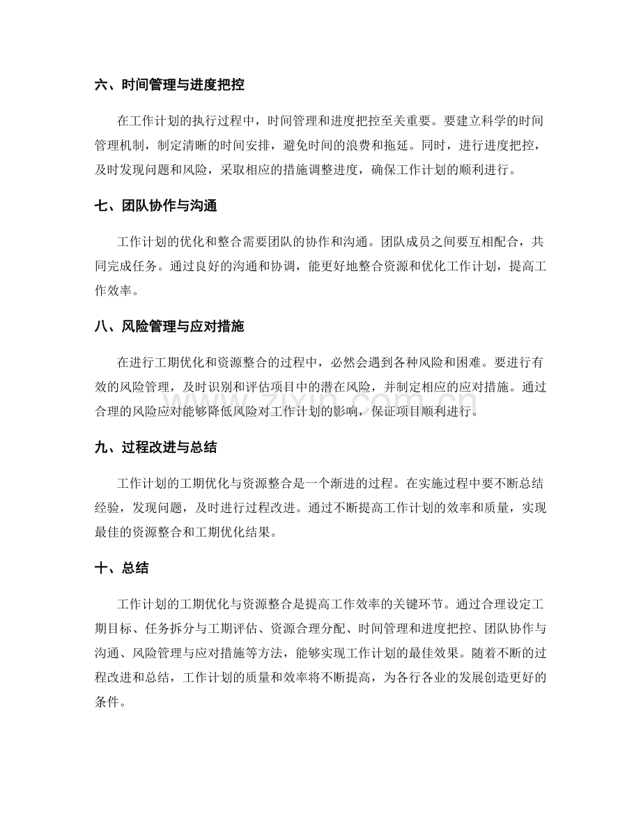 工作计划的工期优化与资源整合.docx_第2页