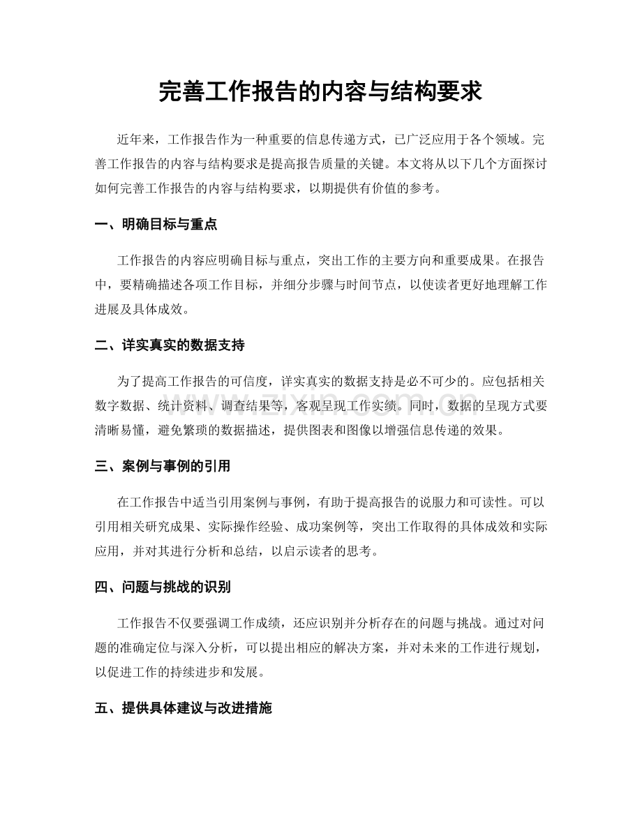 完善工作报告的内容与结构要求.docx_第1页