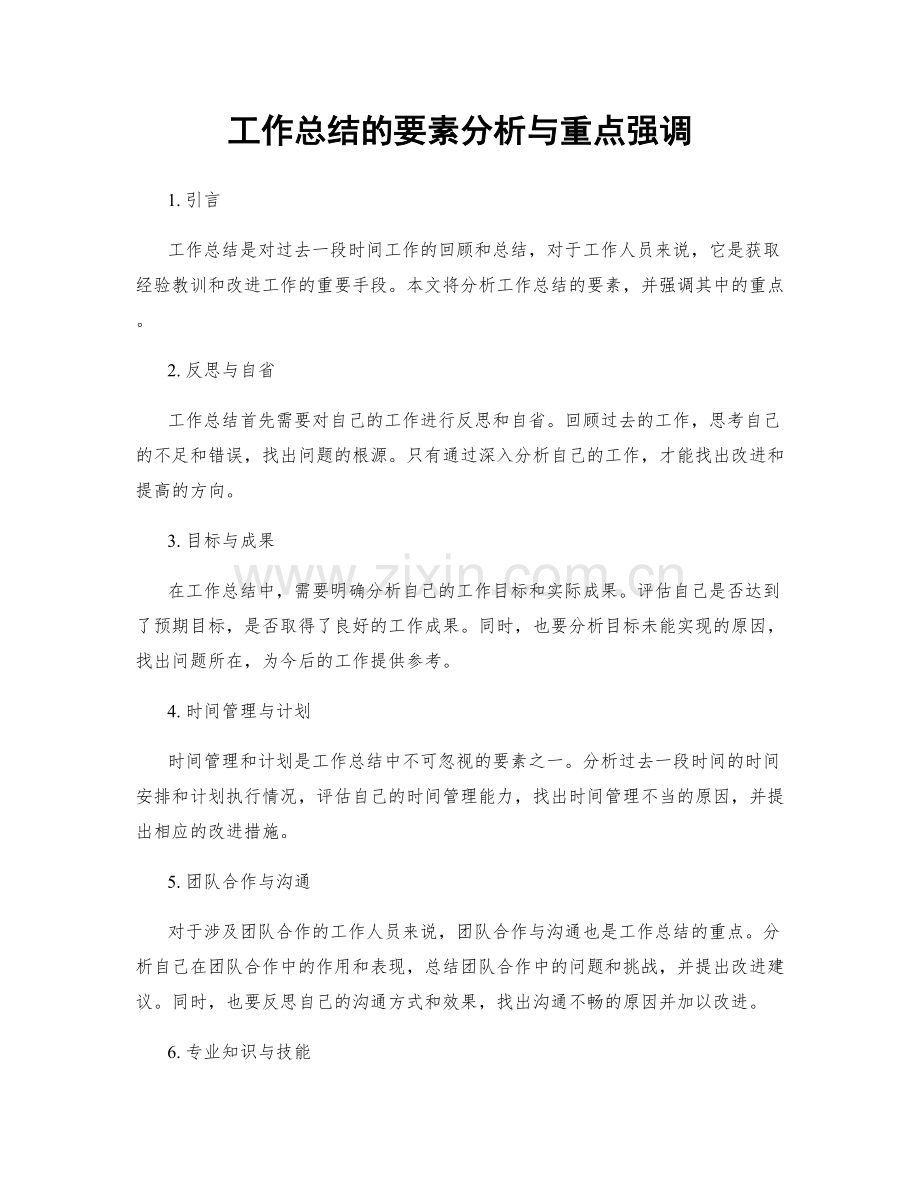 工作总结的要素分析与重点强调.docx_第1页