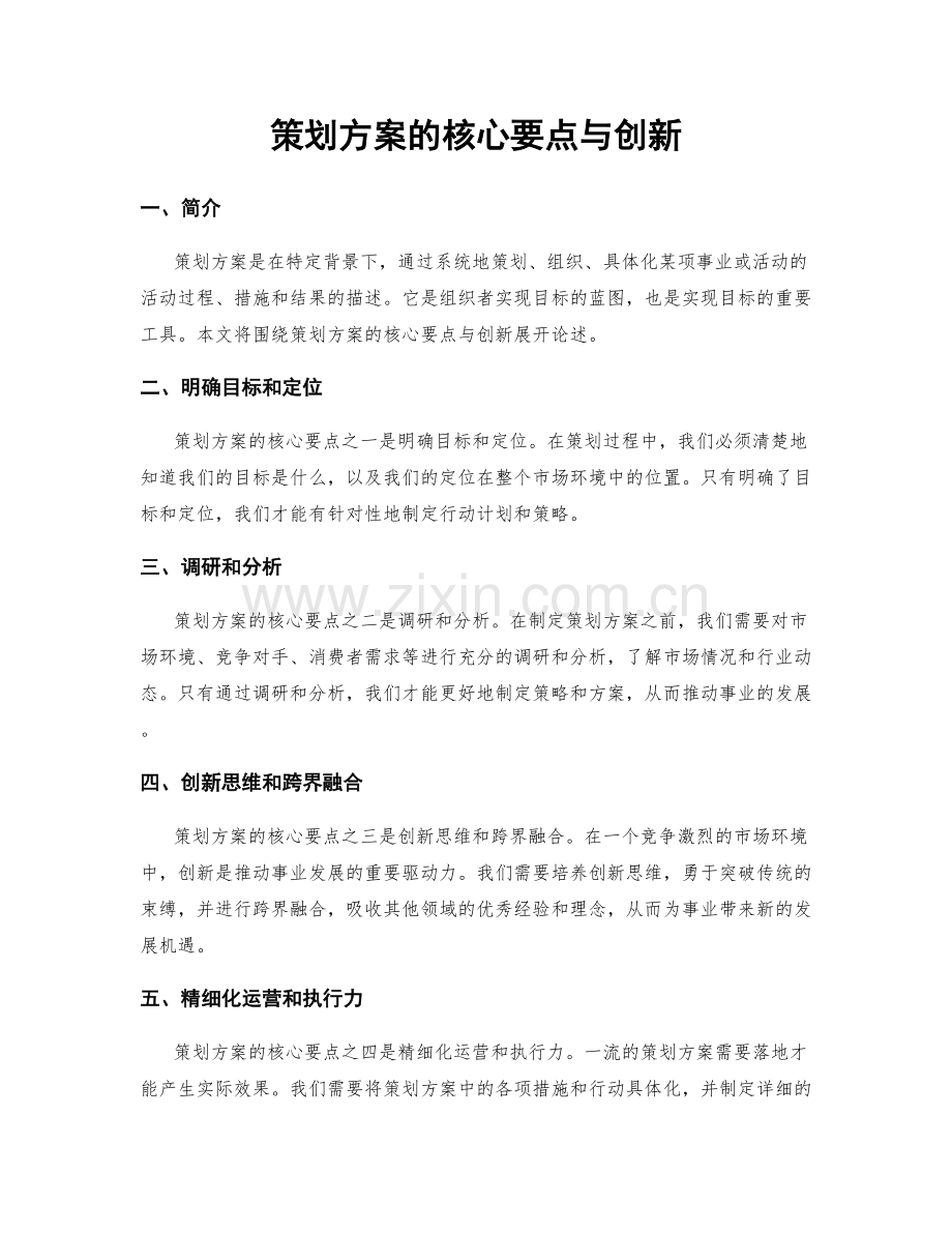 策划方案的核心要点与创新.docx_第1页