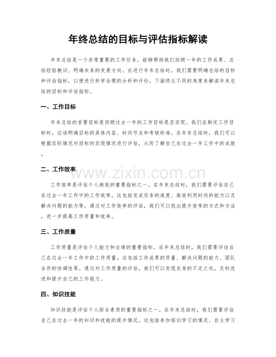 年终总结的目标与评估指标解读.docx_第1页