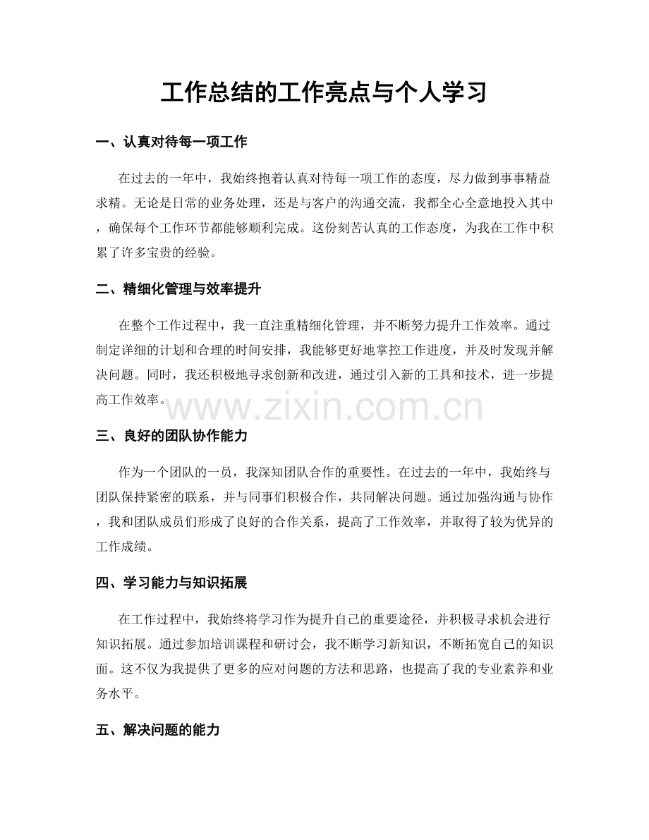 工作总结的工作亮点与个人学习.docx_第1页