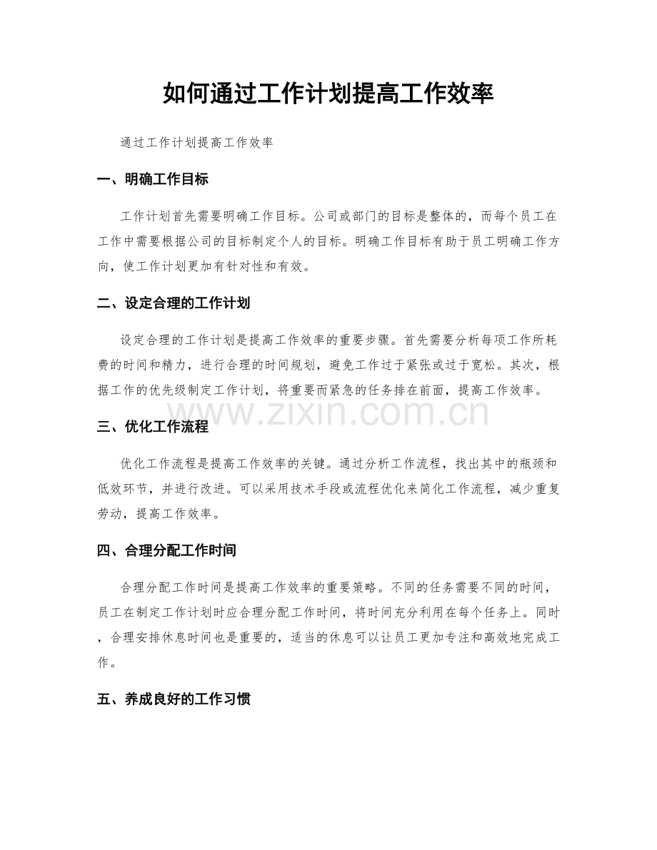 如何通过工作计划提高工作效率.docx_第1页