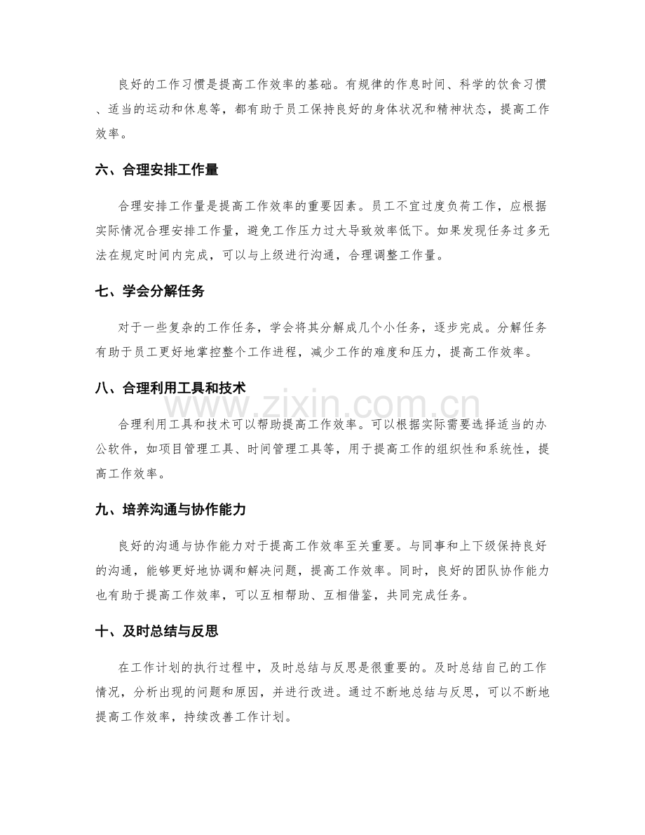 如何通过工作计划提高工作效率.docx_第2页