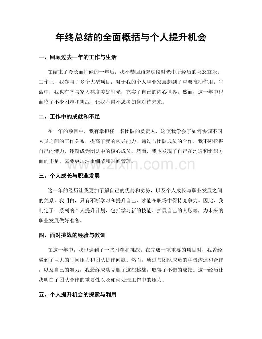 年终总结的全面概括与个人提升机会.docx_第1页