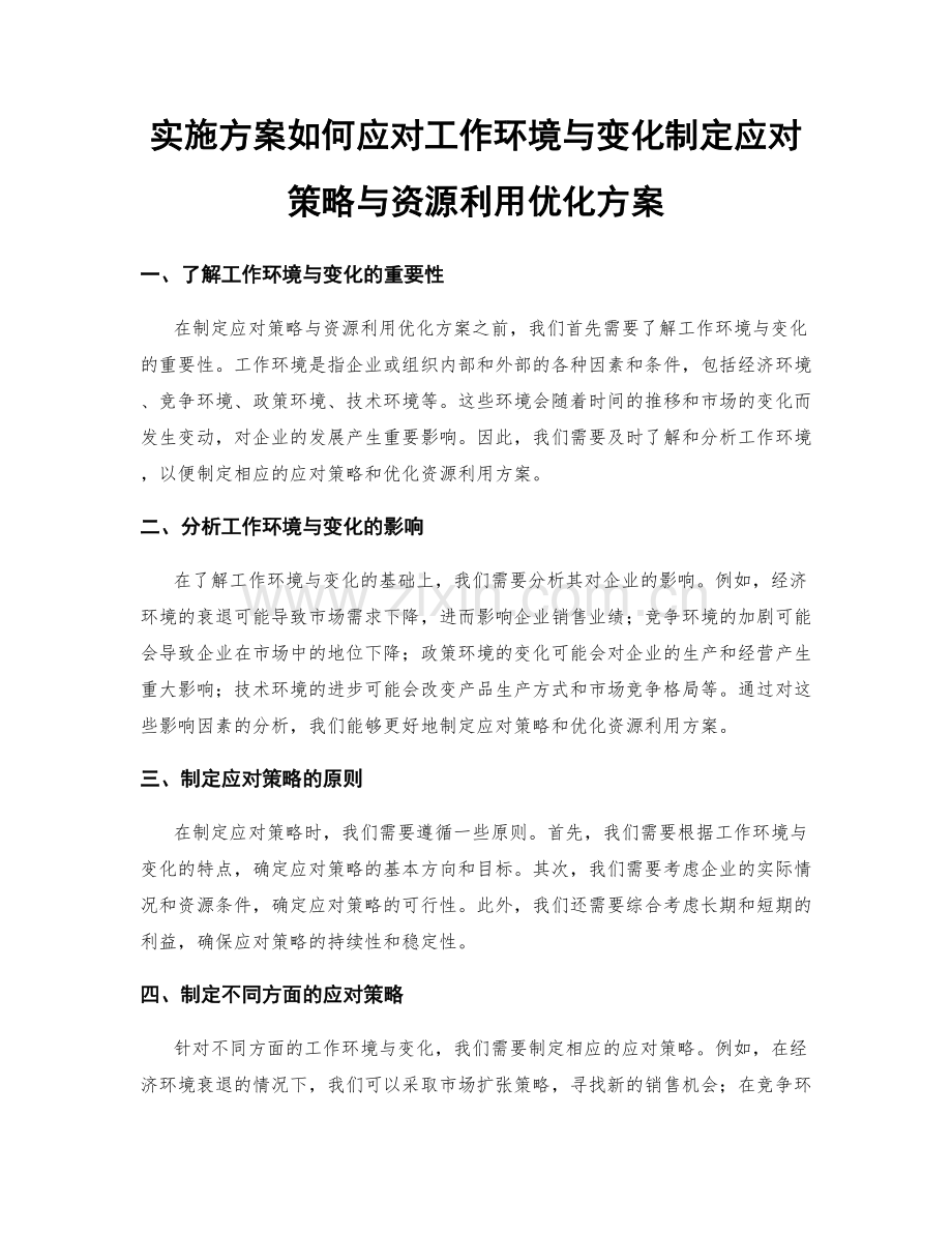 实施方案如何应对工作环境与变化制定应对策略与资源利用优化方案.docx_第1页