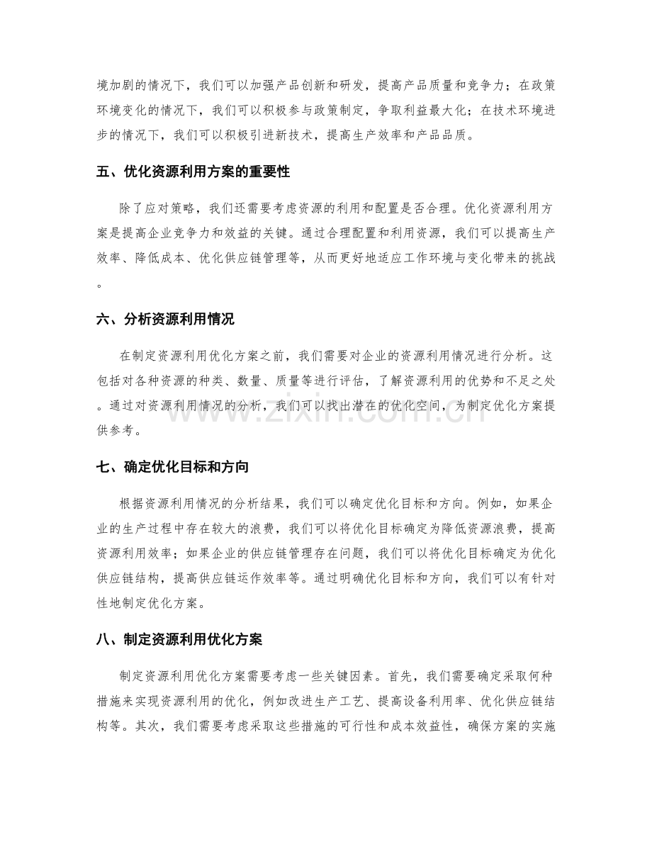 实施方案如何应对工作环境与变化制定应对策略与资源利用优化方案.docx_第2页